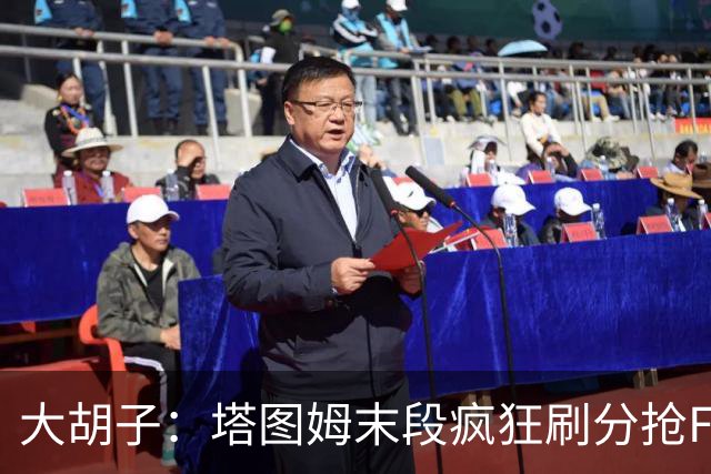 大胡子：塔图姆末段疯狂刷分抢FMVP，没抢到彻底崩溃
