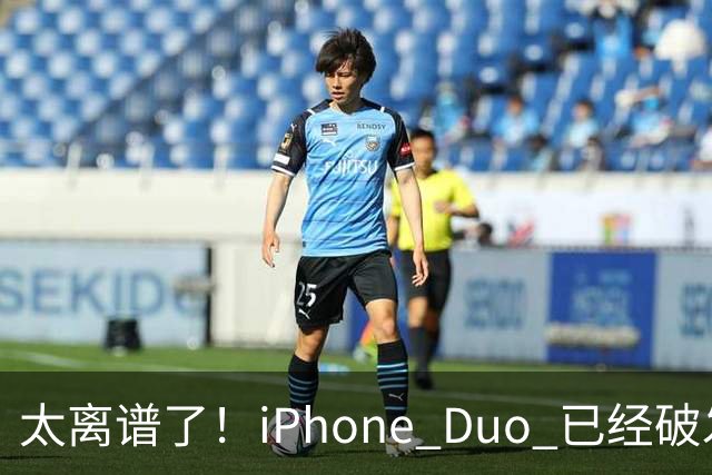 太离谱了！iPhone Duo 已经破发降价