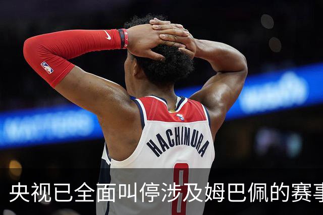 央视已全面叫停涉及姆巴佩的赛事和广告播出