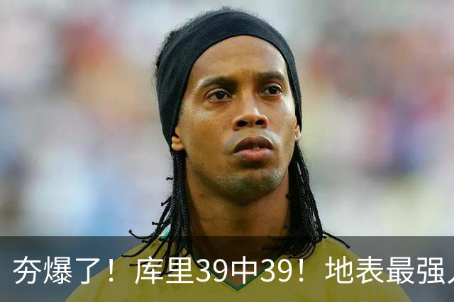 夯爆了！库里39中39！地表最强人类投篮机器