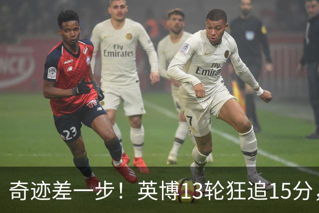 奇迹差一步！英博13轮狂追15分，从落后蓉城18分到剩1轮只差3分！