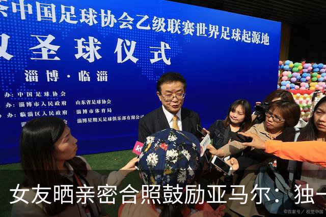 女友晒亲密合照鼓励亚马尔：独一无二，一切才刚刚开始