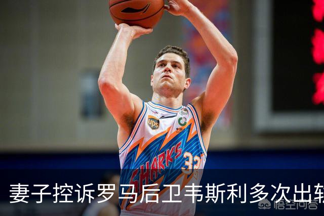 妻子控诉罗马后卫韦斯利多次出轨：那些时刻他甚至还戴着婚戒