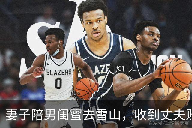 妻子陪男闺蜜去雪山，收到丈夫账单愣住