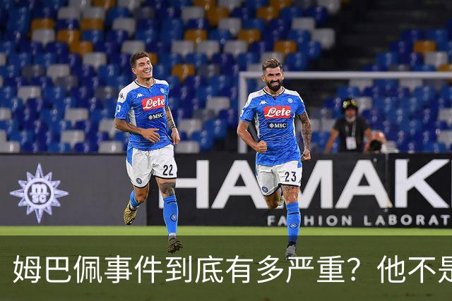 姆巴佩事件到底有多严重？他不是错了，是怕了