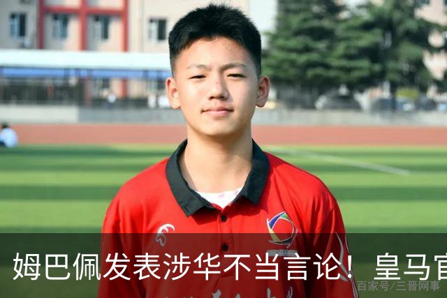 姆巴佩发表涉华不当言论！皇马官方：不道歉 球员有权表达个人意见