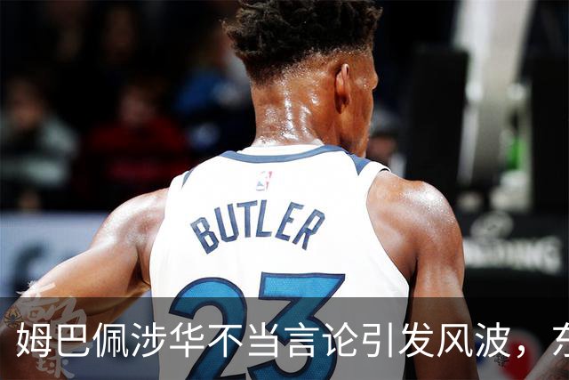 姆巴佩涉华不当言论引发风波，东鹏饮料当日解约，蒙牛、妙可蓝多删博暂未正式表态