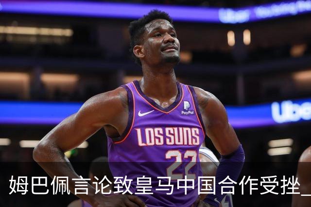 姆巴佩言论致皇马中国合作受挫 央视总台回应引热议