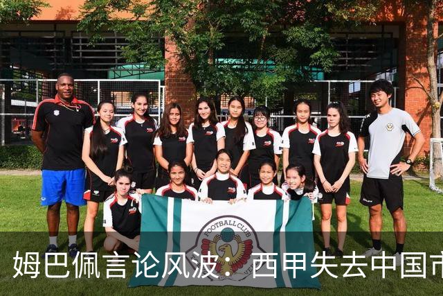姆巴佩言论风波：西甲失去中国市场巨额转播分成