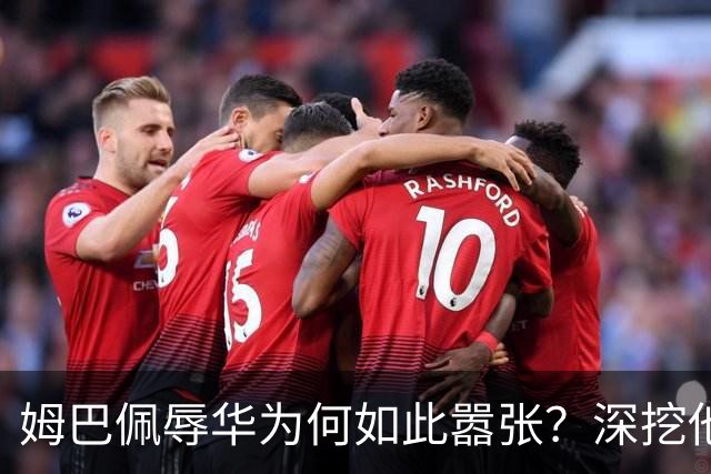 姆巴佩辱华为何如此嚣张？深挖他的历史更严重