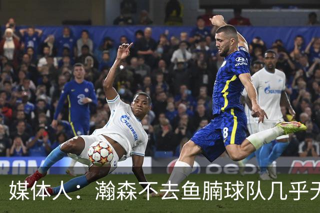 媒体人：瀚森不去鱼腩球队几乎无法在常规时间登场 快船&篮网合适