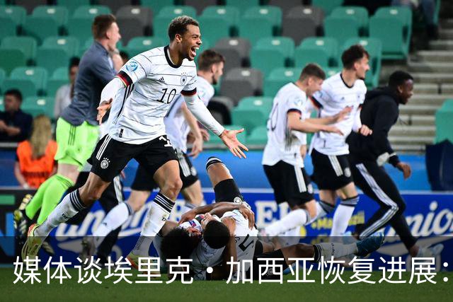 媒体谈埃里克·加西亚恢复进展：有望赶上马竞之战，不会冒险复出