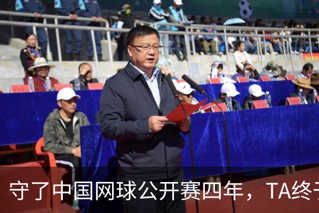 守了中国网球公开赛四年，TA终于等到郑钦文夺冠