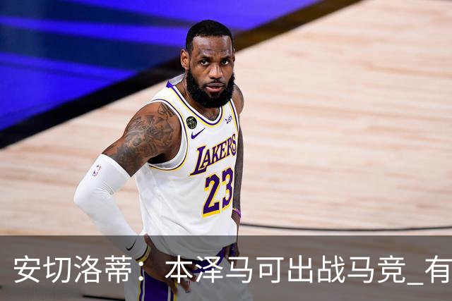 安切洛蒂：本泽马可出战马竞 有能力赢得西甲冠军