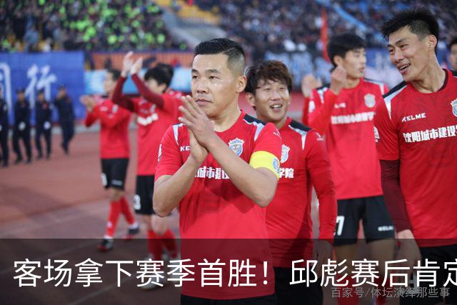 客场拿下赛季首胜！邱彪赛后肯定团队拼搏，点出篮板短板