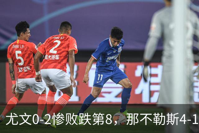 尤文0-2惨败跌第8，那不勒斯4-1，意甲积分榜出炉！