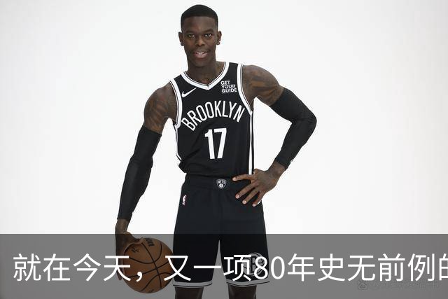 就在今天，又一项80年史无前例的NBA纪录，被19岁弗拉格做到了