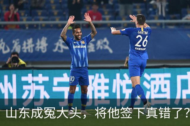 山东成冤大头，将他签下真错了？真相曝光