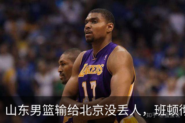 山东男篮输给北京没丢人，班顿彻底被弃用，得1分的外援该换了