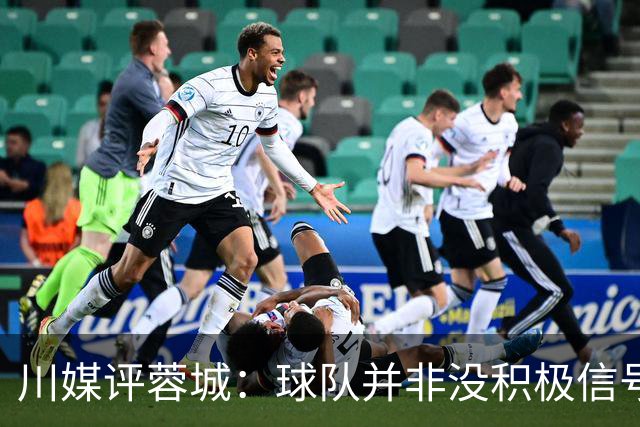 川媒评蓉城：球队并非没积极信号，球员、教练组、球迷要拼到底