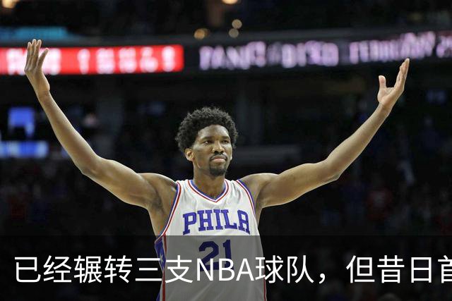 已经辗转三支NBA球队，但昔日首轮秀相信自己能在独行侠取得成功