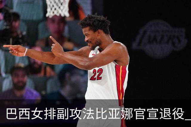 巴西女排副攻法比亚娜官宣退役 四战奥运两夺金牌
