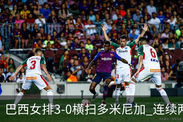 巴西女排3-0横扫多米尼加 连续两届奥运会跻身4强