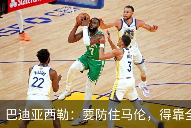 巴迪亚西勒：要防住马伦，得靠全队而不只是我