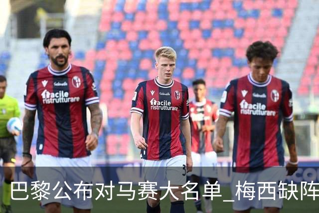 巴黎公布对马赛大名单 梅西缺阵2场后终于复出