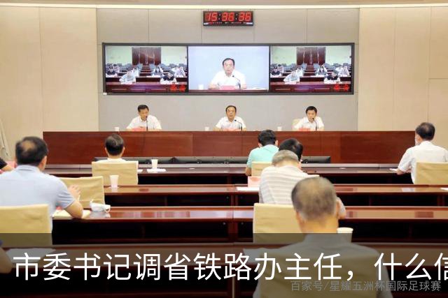 市委书记调省铁路办主任，什么信号？