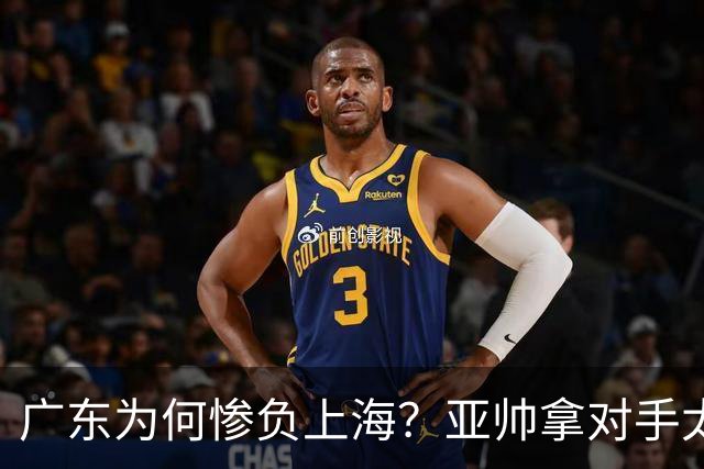 广东为何惨负上海？亚帅拿对手太强说事，卢伟直戳要害，李弘权扎心了