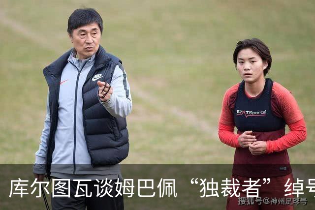 库尔图瓦谈姆巴佩“独裁者”绰号：更衣室总拿这事开玩笑
