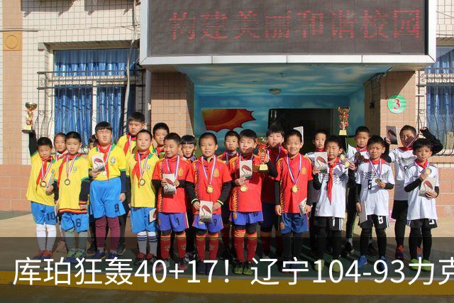 库珀狂轰40+17！辽宁104-93力克四川，一战打出六个不争事实！