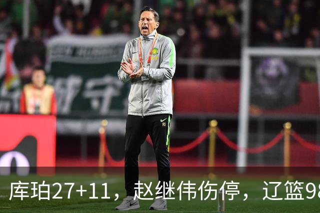 库珀27+11，赵继伟伤停，辽篮98-87战胜新疆男篮，CBA开局四连胜