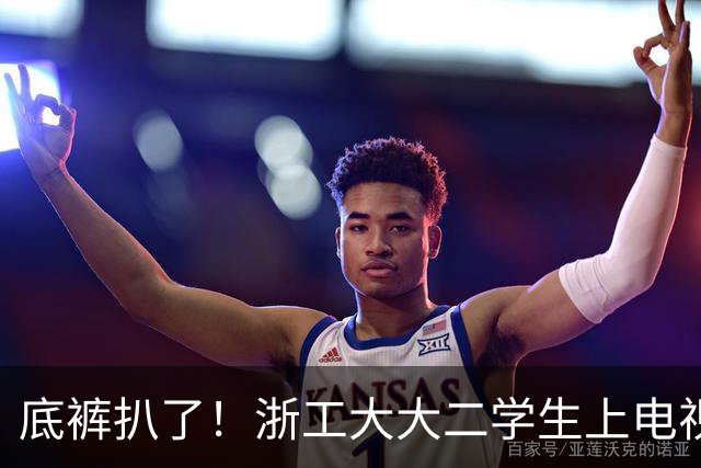 底裤扒了！浙工大大二学生上电视称自研AI平台两月收入60万，原来平台是汇总多家现成AI接口，网友怒斥其薅羊毛