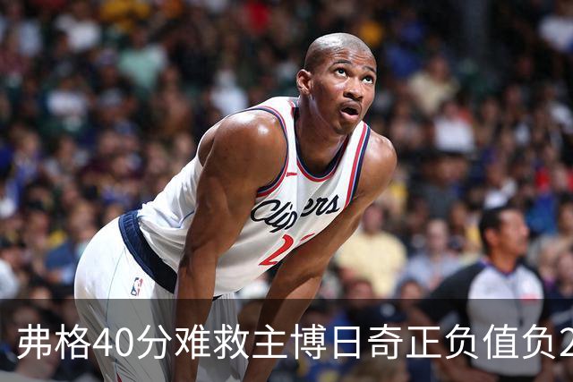 弗格40分难救主博日奇正负值负22，36岁老将单挑西甲效率王，广东进攻