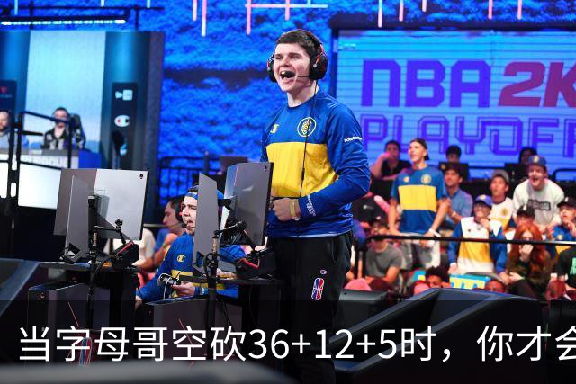 当字母哥空砍36+12+5时，你才会发现詹姆斯的远见之处