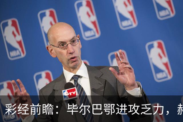 彩经前瞻：毕尔巴鄂进攻乏力，赫塔费近4轮0进球，本场看好小比分