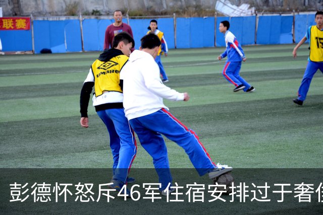 彭德怀怒斥46军住宿安排过于奢侈，军长肖全夫回应：不是给你准备的！