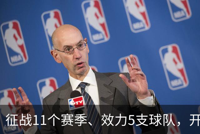 征战11个赛季、效力5支球队，开拓者悼念83岁名宿离世
