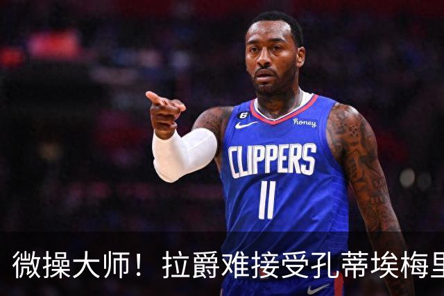 微操大师！拉爵难接受孔蒂/埃梅里要全权 曼联内部最看好埃迪豪