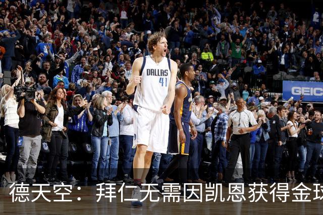 德天空：拜仁无需因凯恩获得金球奖而向热刺支付额外费用