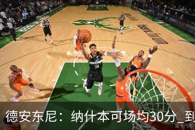 德安东尼：纳什本可场均30分 到了火箭才知每场投50个三分不算多