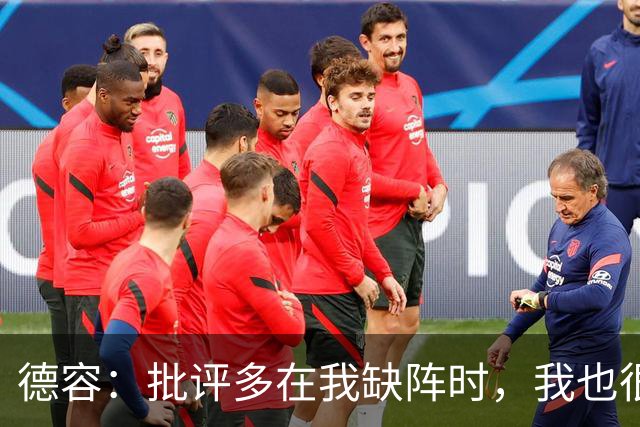 德容：批评多在我缺阵时，我也很沮丧