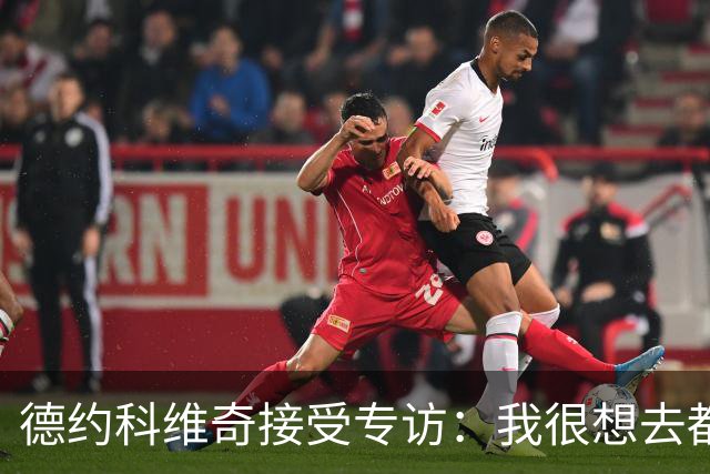 德约科维奇接受专访：我很想去都灵，明年确定参加澳网