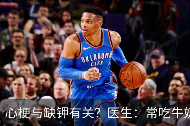 心梗与缺钾有关？医生：常吃牛奶鸡蛋，不如多吃这几物给心脏减负