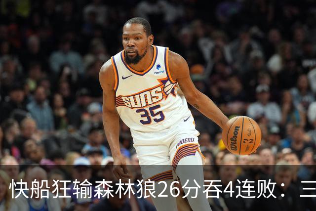 快船狂输森林狼26分吞4连败：三球24+7 麦丹23+6+7加兰24分