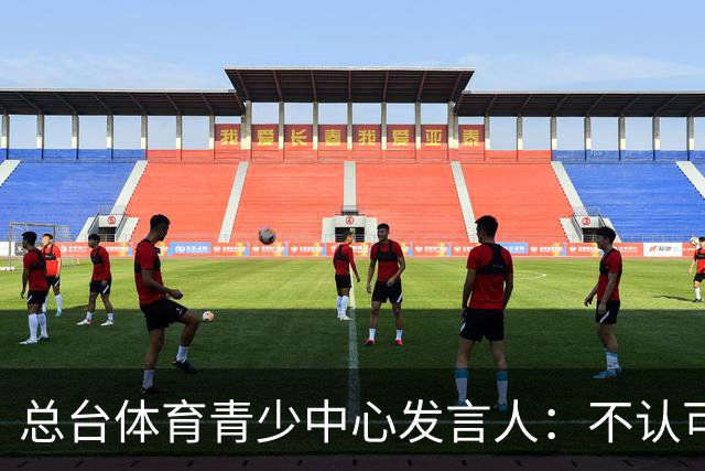 总台体育青少中心发言人：不认可皇马的表态