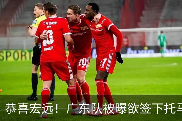 恭喜宏远！广东队被曝欲签下托马斯 ，这可是亚帅的争冠答案？
