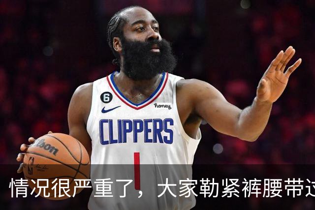 情况很严重了，大家勒紧裤腰带过苦日子吧！